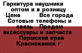 Гарнитура наушники Samsung оптом и в розницу. › Цена ­ 500 - Все города Сотовые телефоны и связь » Продам аксессуары и запчасти   . Пермский край,Краснокамск г.